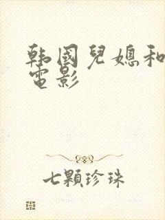 韩国儿媳和公公电影封面