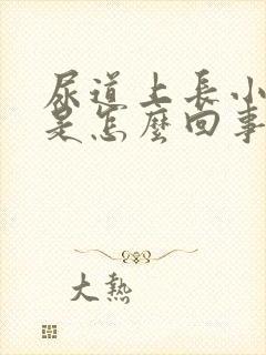 尿道上长小疙瘩是怎么回事封面