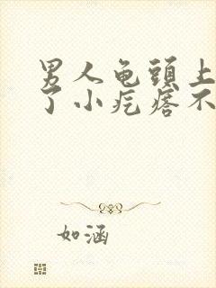 男人龟头上面长了小疙瘩不痛不痒