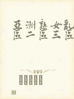 亚洲熟女乱色一区二区三区久久久封面