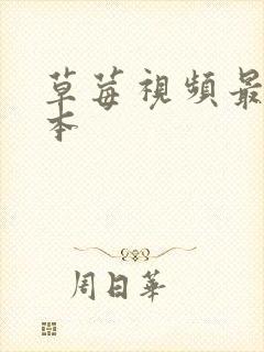 草莓视频最新版本