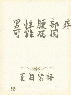 男性腹部疼痛的可能病因