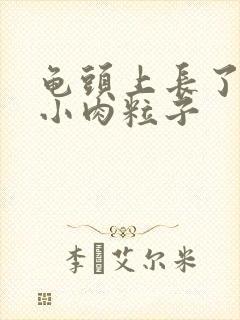 龟头上长了一圈小肉粒子