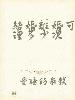 结婚离婚可以办理多少次封面