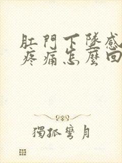 肛门下坠感拉屎疼痛怎么回事