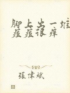 脚上出一堆小红痘痘很痒