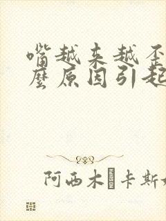 嘴越来越歪是什么原因引起的