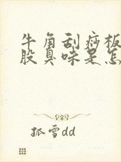 牛角刮痧板有一股臭味是怎么回事封面