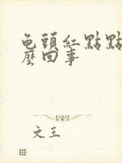 龟头红点点痒怎么回事