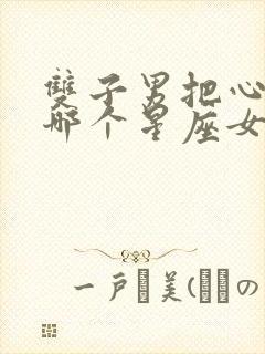 双子男把心给了哪个星座女封面