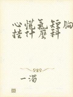 心慌气短胸闷症挂什么科