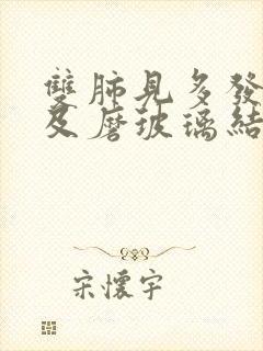 双肺见多发实性及磨玻璃结节