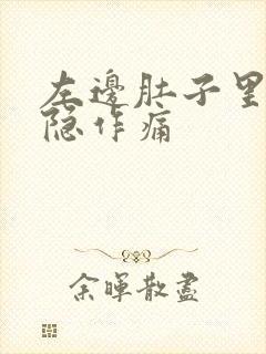 左边肚子里面隐隐作痛封面