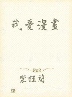 我爱漫画
