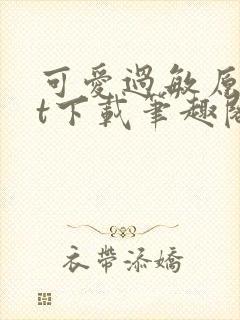 可爱过敏原txt下载笔趣阁