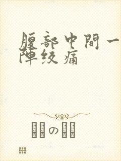 腹部中间一阵一阵绞痛封面