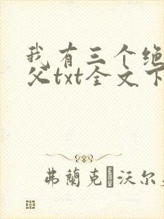 我有三个绝色师父txt全文下载