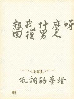 想我什么呀怎么回复男人封面