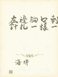 左边胸口刺痛像针扎一样一阵一阵的