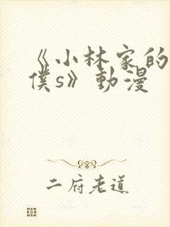 《小林家的龙女仆s》动漫