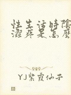 性生活时阴道干涩疼是怎么回事