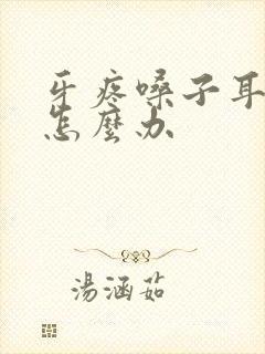 牙疼嗓子耳朵疼怎么办封面