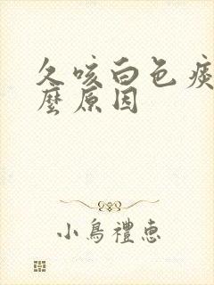 久咳白色痰是什么原因封面