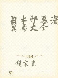 日本邪恶漫画无翼鸟大全