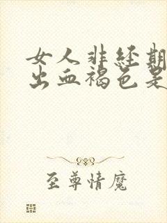 女人非经期少量出血褐色是什么原因封面