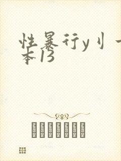 性暴行y刂一冢本13