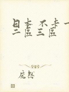 日本 不卡一区二区三区封面