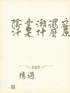 阴囊潮湿容易出汗是什么原因