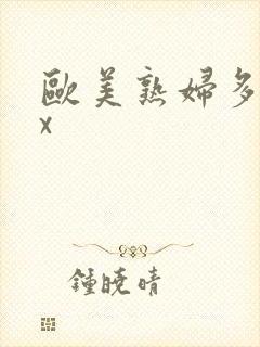 欧美熟妇多毛xx封面