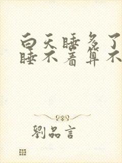 白天睡多了晚上睡不着算不算失眠