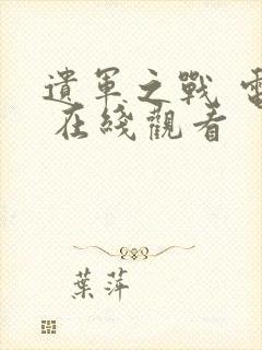 遗军之战 电影 在线观看