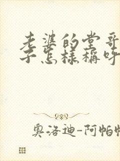 老婆的堂哥我儿子怎样称呼