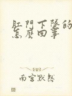 肛门下坠的疼是怎么回事