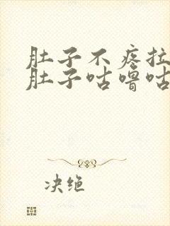 肚子不疼拉水便肚子咕噜咕噜叫