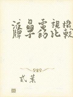 液晶电视机哪个牌子的比较好