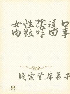 女性阴道口有小肉粒咋回事