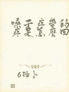 嗓子疼带的耳朵疼是怎么回事