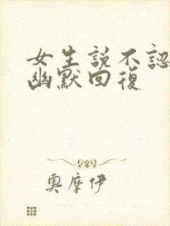 女生说不认识你幽默回复封面