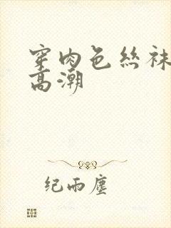 穿肉色丝袜啪啪高潮