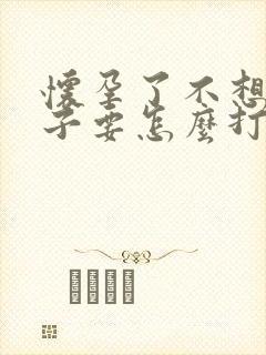 怀孕了不想要孩子要怎么打掉封面