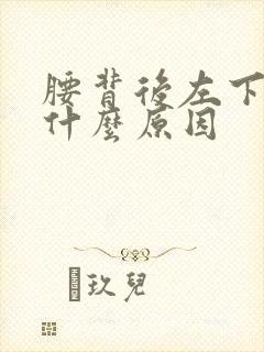 腰背后左下方疼什么原因