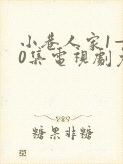 小巷人家1—40集电视剧免费观看