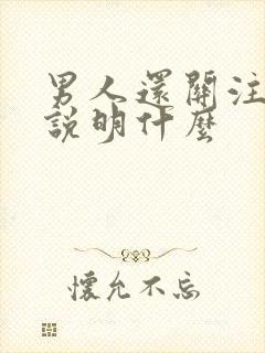 男人还关注前任说明什么封面