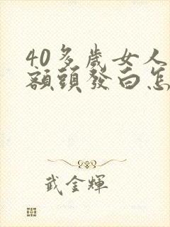 40多岁女人前额头发白怎么回事封面