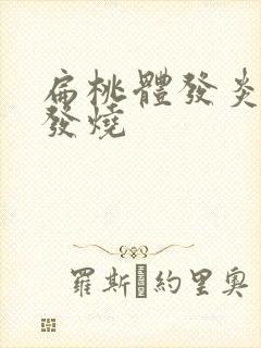 扁桃体发炎反复发烧