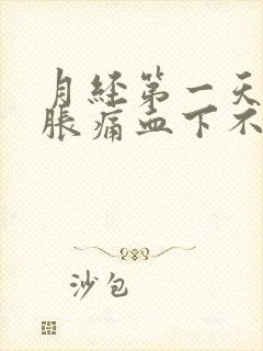 月经第一天小腹胀痛血下不来